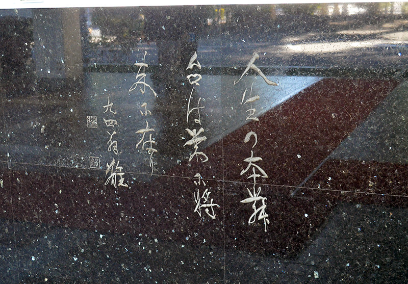 記念碑「人生の本舞台は常に将来に在り」