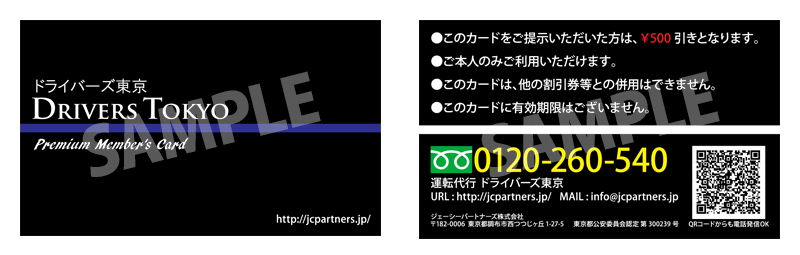 ドライバーズ東京の「プレミアムメンバーズカード」サンプルイメージ
