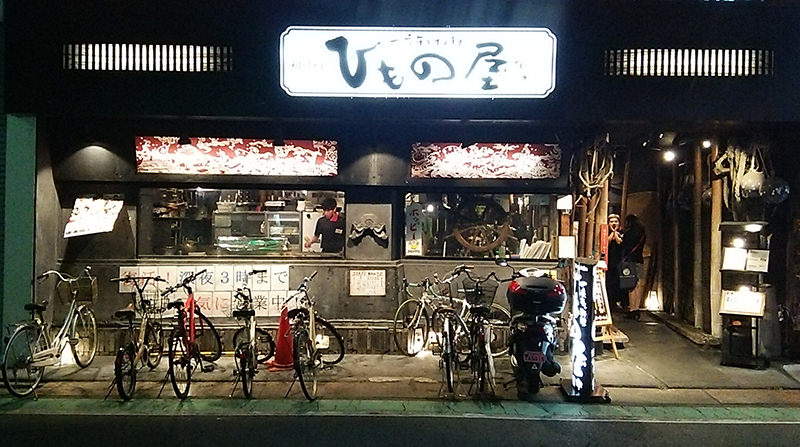 ひもの屋 麻布十番店