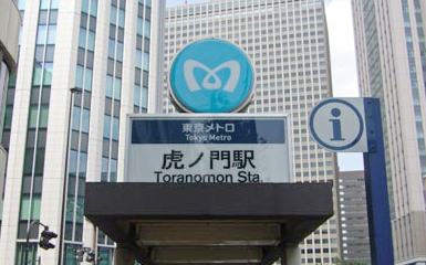 東京メトロ虎ノ門駅の入口