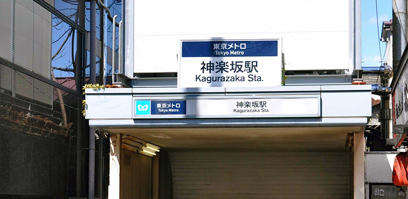 東京メトロ神楽坂駅の入り口