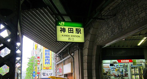 JR神田駅の看板