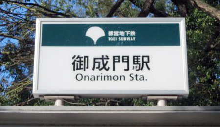 都営地下鉄御成門駅の入り口