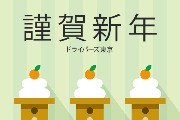 謹賀新年2017