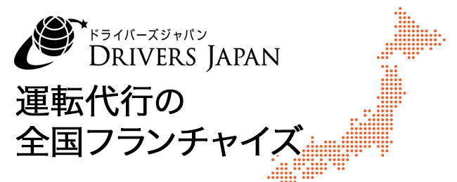 運転代行の全国フランチャイズ【ドライバーズジャパン】