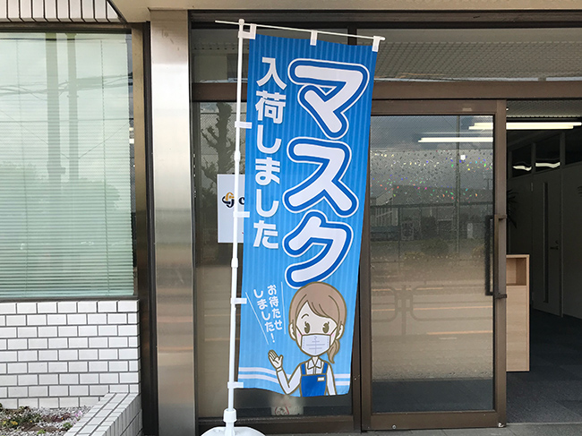 「マスク入荷しました」ののぼり旗